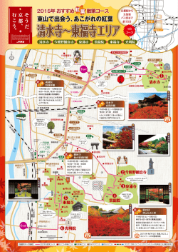 2015年おすすめ紅葉散策コース 清水寺～東福寺エリア