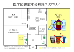 医学図書館水分補給エリアMAP