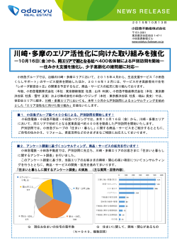 川崎・多摩のエリア活性化に向けた取り組みを強化（pdf | 623kB）