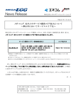 メガ・エッグ 光ネットのサービス提供エリア拡大について～津山市において