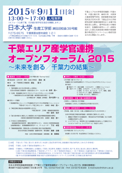 千葉エリア産学官連携 オープンフォーラム 2015