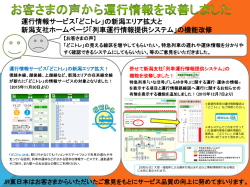 運行情報サービス「どこトレ」の新潟エリア拡大と 新潟支社ホームページ