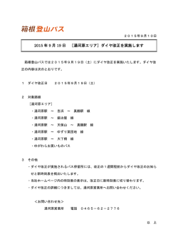 ［湯河原エリア］ダイヤ改正を実施します