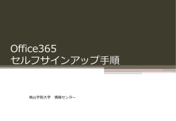 Office365 セルフサインアップ手順（学生向け）