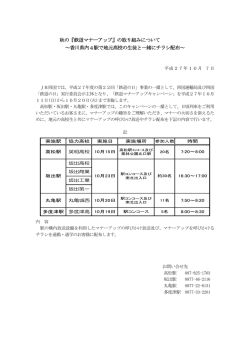 秋の『鉄道マナーアップ』の取り組みについて ～香川県内4駅で