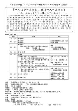 一人は皆のために、皆は一人のために - 一般社団法人 日本ユニットケア