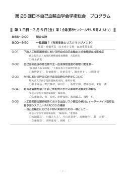 第 28 回日本自己血輸血学会学術総会 プログラム