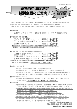 薬物血中濃度測定 特別企画のご案内！