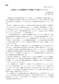 化血研による血液製剤の不正製造とその隠ぺいについて