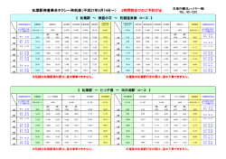 松葉駅発着乗合タクシー時刻表（平成27年3月14日～） 2時間前までのご