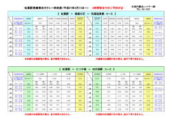 松葉駅発着乗合タクシー時刻表（平成27年3月14日～） 2時間前までのご
