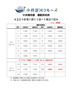 中央橋発着 運航時刻表 ≪2016 年1月11日～1月31日≫