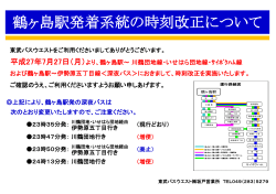 鶴ヶ島駅発着系統の時刻改正について - 東武バスOn-Line