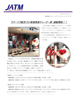 ヤクーツク航空(R3)新潟発着チャーター便 運航開始！！