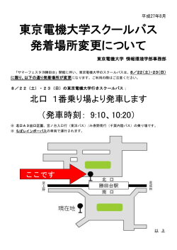 東京電機大学スクールバス 発着場所変更について