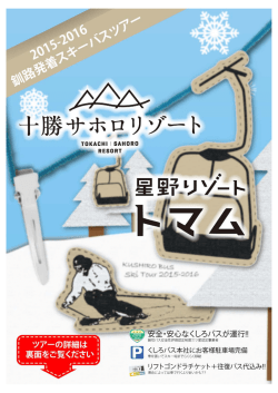 2015-2016 釧路発着スキーバスツアー