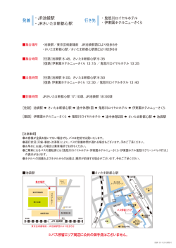 行き先 発着 ・JR池袋駅 ・JRさいたま新都心駅