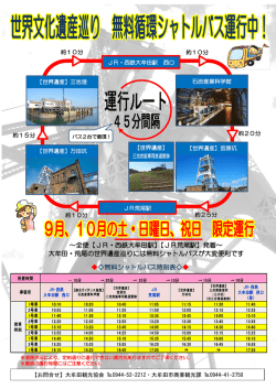～全便【JR・西鉄大牟田駅】【JR荒尾駅】発着～ 大牟田・荒尾の世界遺産