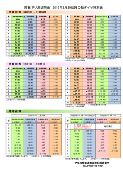 箱根 芦ノ湖遊覧船 2015年3月20以降の新ダイヤ時刻表