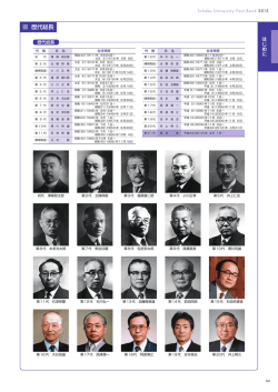 歴代総長 - Tohoku University