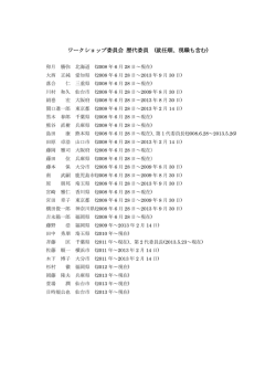 ワークショップ委員会 歴代委員 (就任順、現職も含む)