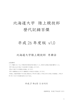 北海道大学 陸上競技部 歴代記録百傑 平成 26 年度版 v1.0