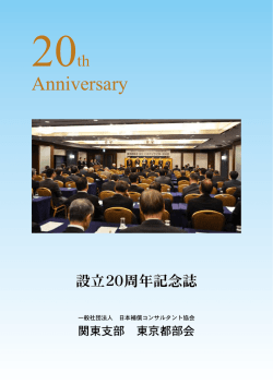 設立20周年記念誌