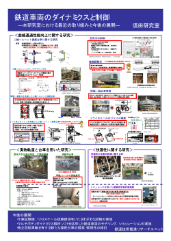鉄道車両のダイナミクスと制御 - 須田研究室