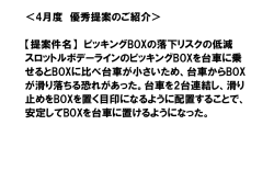 ＜4月度 優秀提案のご紹介＞ 【提案件名】 ピッキングBOXの落下リスク