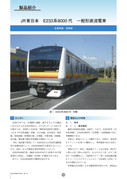 JR東日本 E233系8000 代 一般形直流電車