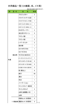 共用備品一覧（OA機器、机、イス等）