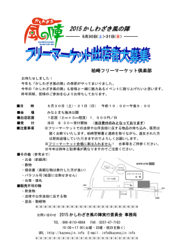 フリーマーケット 出店要項（PDF）