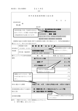 県 外 産 業 廃 棄 物 搬 入 届 出 書