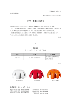 フラワー廃番のお知らせ - トーシンコーポレーション