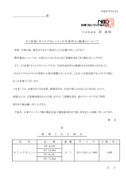 モミフローリングの廃番について