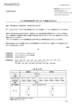 H-9 許容荷重変更に伴う DH