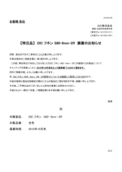 【特注品】 DIC フネン S80-6mm-2R 廃番のお知らせ