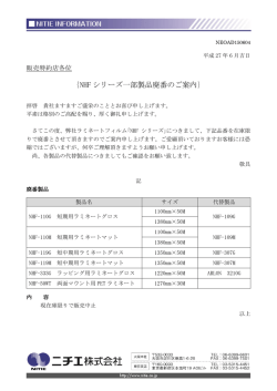 ｛NHF シリーズ一部製品廃番のご案内｝