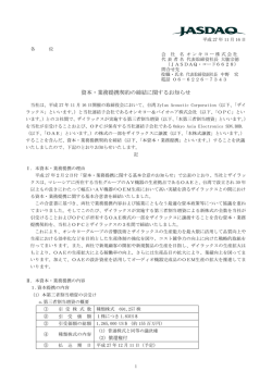 資本・業務提携契約の締結に関するお知らせ（PDF