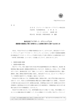 株式会社アスラポート・ダイニングとの 業務資本提携及び第三者割当