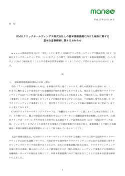 GMOクリックホールディングス株式会社との資本業務提携に向けた検討