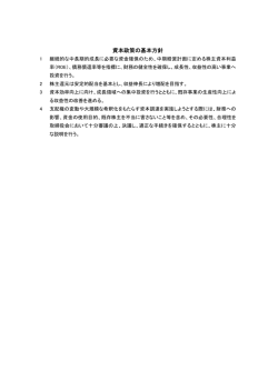 資本政策の基本方針