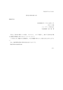 平成 27 年 11 月 18 日 資本金の額の減少公告 債権者各位 東京都港区