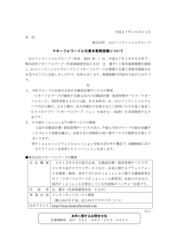 マネーフォワードとの資本業務提携について