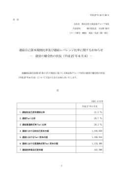 連結自己資本規制比率及び連結レバレッジ比率に関するお知らせ