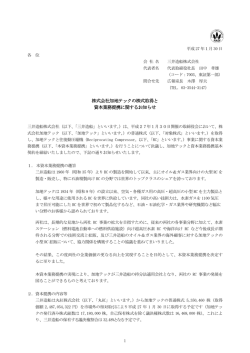 株式会社加地テックの株式取得と 資本業務提携に関する