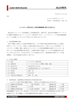 ユニロボット株式会社との資本業務提携に関するお知らせ