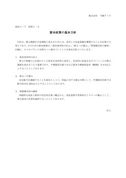 資本政策の基本方針