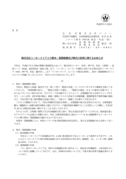 株式会社トーホーストアとの資本・業務提携及び株式の取得