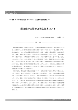 環境会計の開示と株主資本コスト